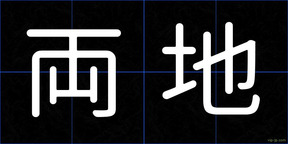 両地