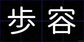 歩容
