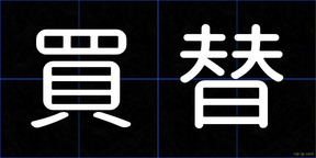 買替