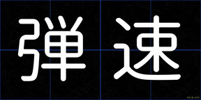 弾速