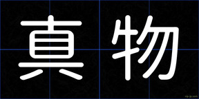 真物