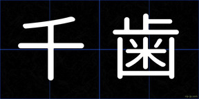 千歯