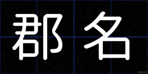 郡名