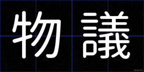 物議