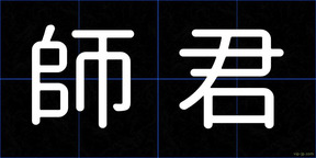 師君