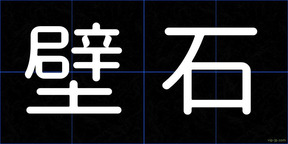 壁石