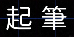 起筆