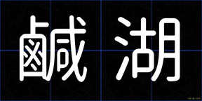 鹹湖