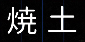 焼土