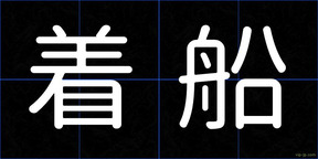 着船