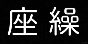 座繰
