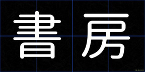 書房