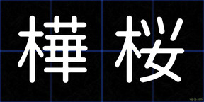 樺桜