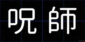 呪師