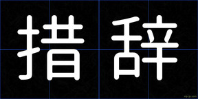 措辞