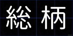 総柄