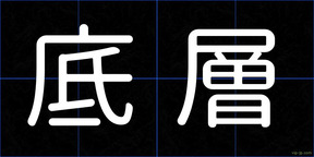 底層
