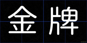 金牌