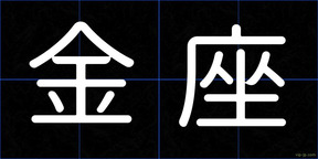 金座