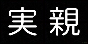 実親