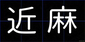 近麻