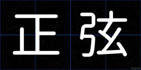 正弦