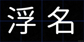 浮名