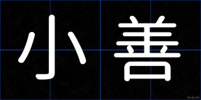 小善
