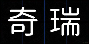 奇瑞