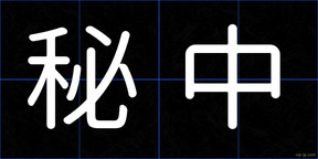 秘中