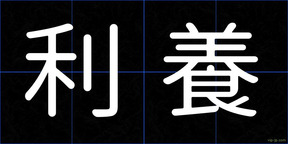 利養