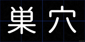 巣穴