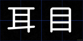 耳目