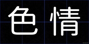 色情