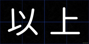 以上