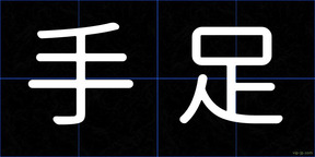 手足
