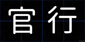 官行