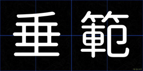 垂範