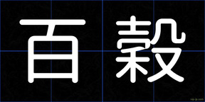 百穀