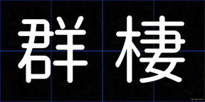 群棲
