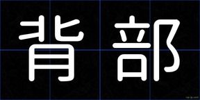背部
