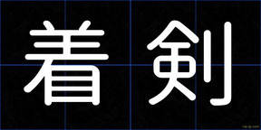 着剣