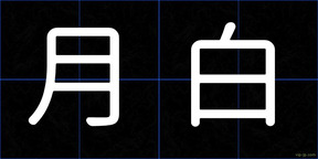 月白