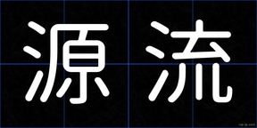 源流
