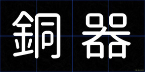銅器