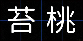 苔桃