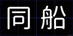 同船