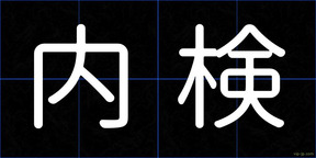 内検