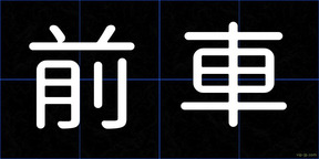 前車