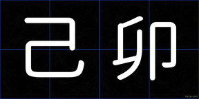 己卯